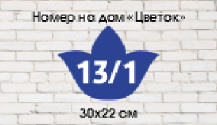 Номер_Дома_цветок